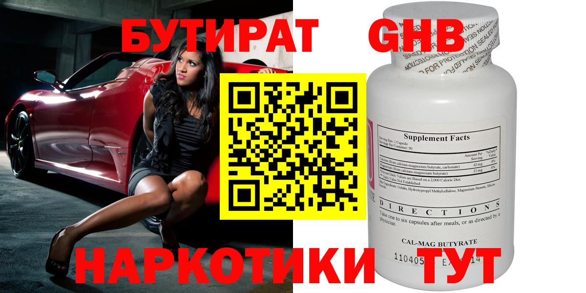 Бутират  Бутират GHB  Вход с VPN  Долгопрудный 