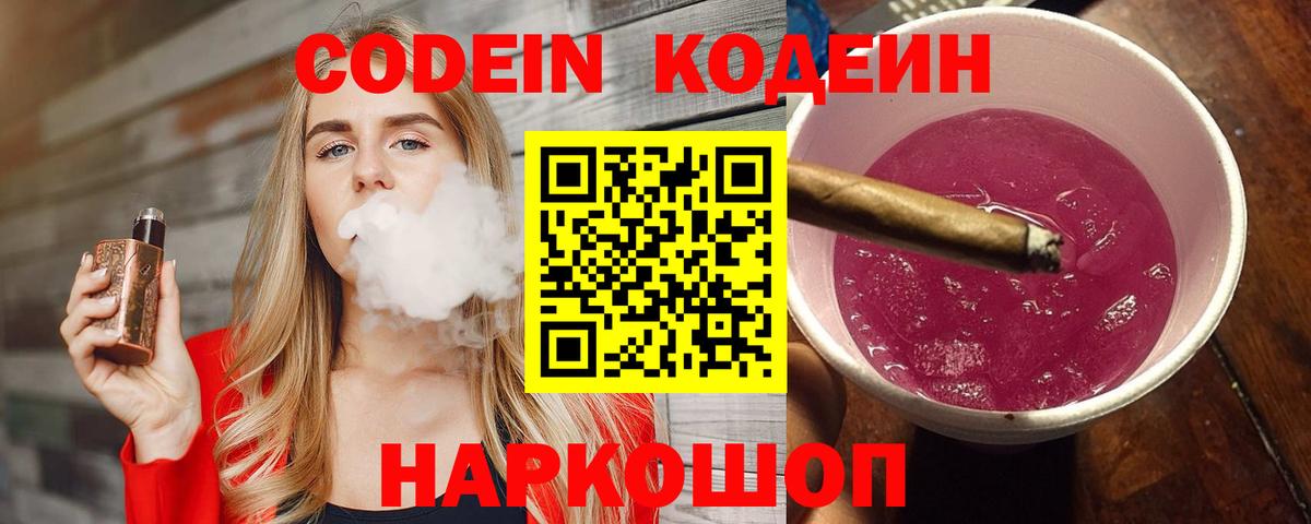 Кодеин напиток Lean (лин)  Вход с VPN  Долгопрудный 